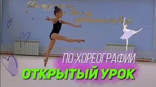 Открытый урок по хореографиии | 