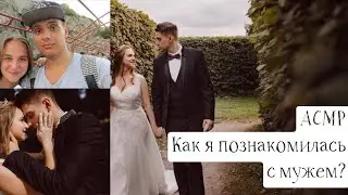 АСМР Как я познакомилась с мужем? / Нам было всего лишь 16 лет 👩🏼‍❤️‍💋‍👨🏼