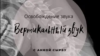Вертикальный звук в речи!