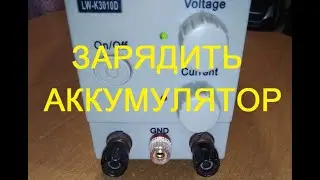 Доработка лабораторника для зарядки аккумуляторов.