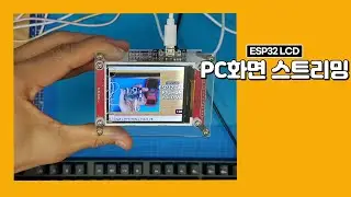 ESP32 와 LCD를 이용한 PC화면 스트리밍