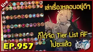 Epic 7 [ Live Stream#957 ] :: เล่าประสบการณ์สุดหลอนอยู่ดีๆก็ได้จัด Tier AF ไปซะแล้ว (เริ่ม 52:12 )