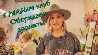 Клуб "S parfum" присоединяйтесь!