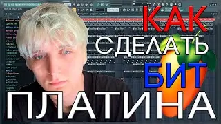 Я БИТМЕЙКЕР ПЛАТИНЫ? | КАК СДЕЛАТЬ БИТ В СТИЛЕ ПЛАТИНА | FL STUDIO 20 БИТМЕЙКИНГ