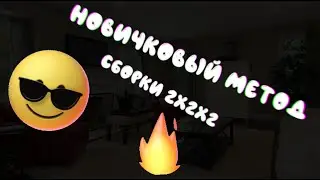 Как собрать кубик Рубика 2х2х2 новичковым методом