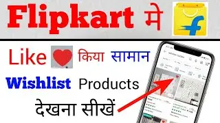 flipkart me mein like kiya hua saman product kaise dekhen check kare | how to see liked products in