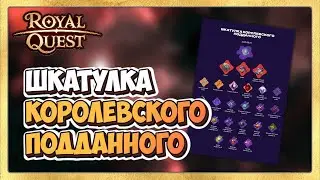 🎬 Royal Quest Итоги Шкатулка Королевского Подданного и прем на пол года