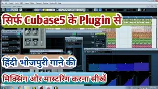 Sirf Cubase 5 Ke Plugins Se Pure Gaane Ki Mixing Aur Mastering Kaise Kare || How To Use Plugins