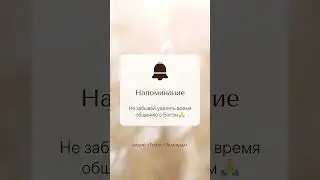 Помни о важном 🌿