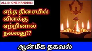 எந்த திசையில் விளக்கு ஏற்றினால் நல்லது? l Which direction is better to light the lamp? 