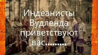 Послание индеанистов........