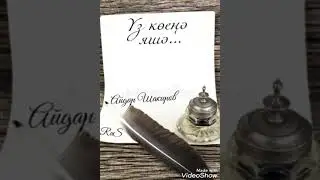 Үз көеңә яшә