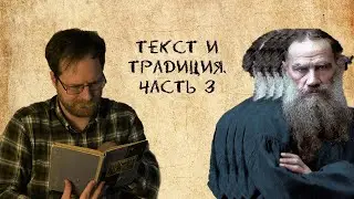 Analyzing Literary Texts: Text and Tradition. Part 3