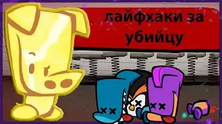 Лайфхаки за УБИЙЦУ в Саспектс | Как правильно играть за убийцу Suspects | Саспектс лайфхаки