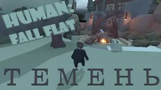 Тюмень в Human: Fall Flat