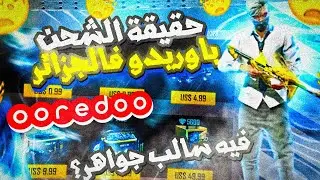 هل الشحن عن طريق اوريدو عليه بند او سالب جواهر ؟ 👏 | الحقيقة الكاملة