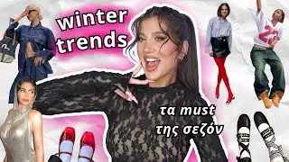 Τα trends του χειμώνα 💖 Ό,τι πρέπει να ξέρεις!