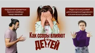 Семейные ссоры... и дети