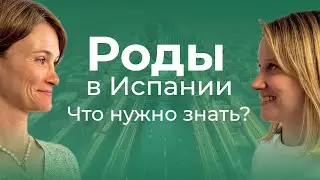 Роды в Испании. Что нужно знать?