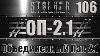 Сталкер ОП 2.1 - Объединенный Пак 2.1 Прохождение 106 ХИМИЧЕСКОЕ ОРУЖИЕ