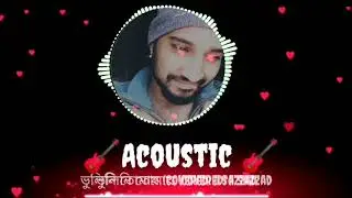 ভুলিনি তোমায় আজও ভুলিনি আমি || Acoustic  Covered By Sazzad (Noman)