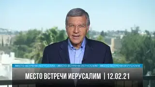 Место встречи - Иерусалим | 12.02.21