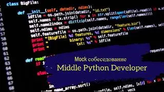 Джун снова пришел на собес спустя год. Что-то изменилось? / Техсобес Middle Python Developer / Mock