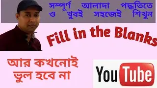 Fill in the Blanks Easiest Tricks।  Part 01 । New Method of Learning in Bangla
