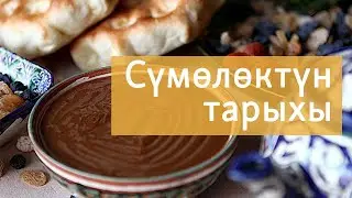 Сүмөлөктүн тарыхы | Орус тилин үйрөнүү