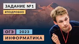 Разбор задания 1 | Информатика ОГЭ 2023 | Подробно