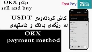 okx payment method بەستنەوەی بانک و فاستپەی و ڕێگاکانی تر بە ئۆ کەی ئێکس