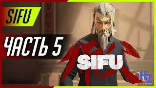 Sifu - стрим пятый. Добиваем секретную концовку