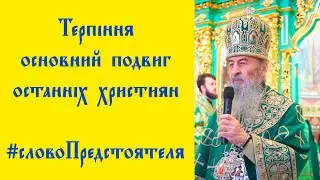 ☦️ Терпіння — основний подвиг останніх християн #словоПредстоятеля