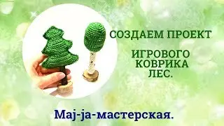 Создаем проект игрового коврика Лес. Вяжем вместе коврик.