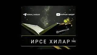 Ирсе хилар ***