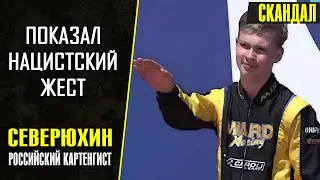 The Russian racer showed a Nazi gesture and burst out laughing right on the podium!