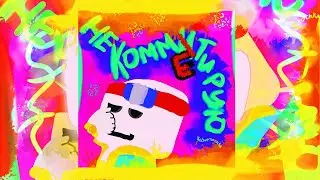 ThisSvetochka - Не Комментирую | (Трек со словами)