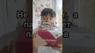 Не убивает, а парализует паразитов