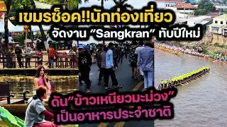เขมรช็อค!!นักท่องเที่ยว จัดงาน “Sangkran” ทับปีใหม่ ดัน”ข้าวเหนียวมะม่วง”เป็นอาหารประจำชาติ