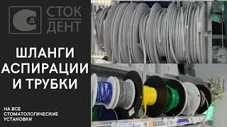 Шланги пылесоса и слюноотсоса в "Сток-Денте"