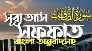 সূরা আস ছপ্পাত ১ আয়াত থেকে ৪০ আয়াত পর্যন্ত বাংলা অনুবাদ। আল কোরআন বাংলা। #আলকোরআন
