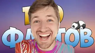 100 фактов о ТИПОТОПЕ