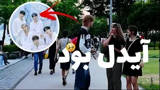 I saw a Korean idol 😍😶 باورم نمیشه آیدل کره ای با من مصاحبه کرد