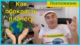 Как обокрасть всю планету. Методические рекомендации