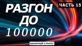 РАЗГОН ДЕПОЗИТА до 100000 ЧАСТЬ 15