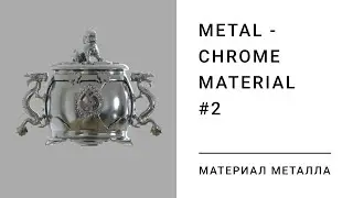 Материал металла в 3DS MAX. Chrome material. Part 2