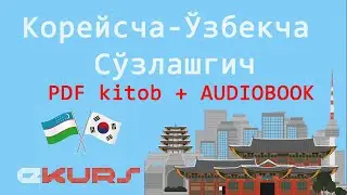 Корейсча - Ўзбекча Сўзлашгич + Луғат Тўлиқ || KOREYS - O'ZBEK  (PDF kitob + AUDIOBOOK)