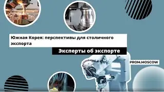Вебинар: «Южная Корея: перспективы для столичного экспорта»