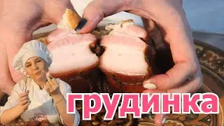 Варёно- копченая грудинка  в домашних условиях. Как просто и дёшево. Не покупаю! Делаю сама!