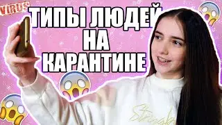Типы людей НА КАРАНТИНЕ
